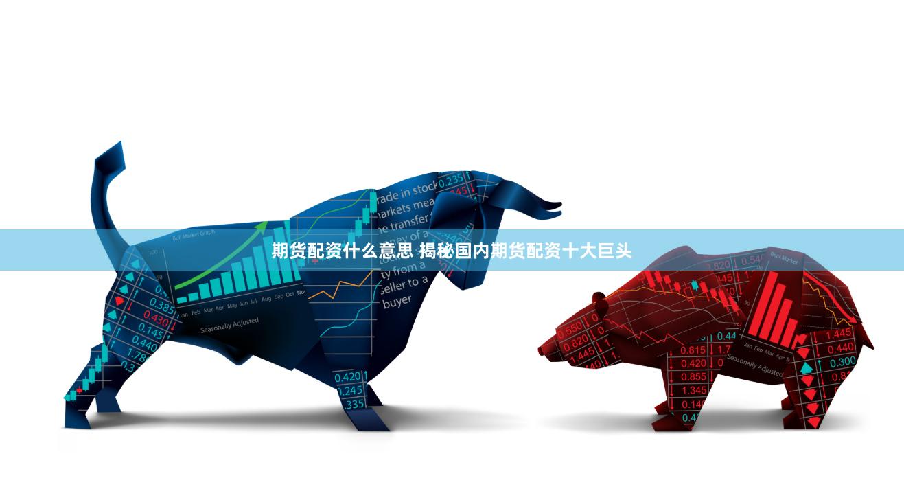期货配资什么意思 揭秘国内期货配资十大巨头