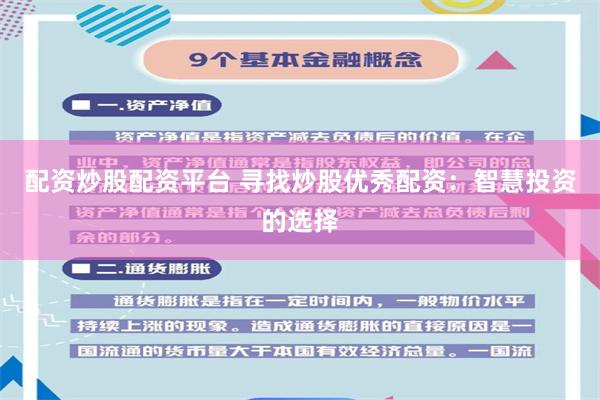 配资炒股配资平台 寻找炒股优秀配资:智慧投资的选择