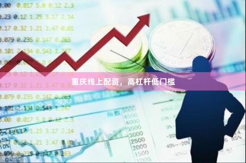 重庆线上配资，高杠杆低门槛