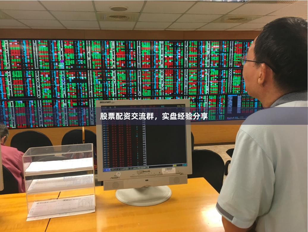 股票配资交流群，实盘经验分享