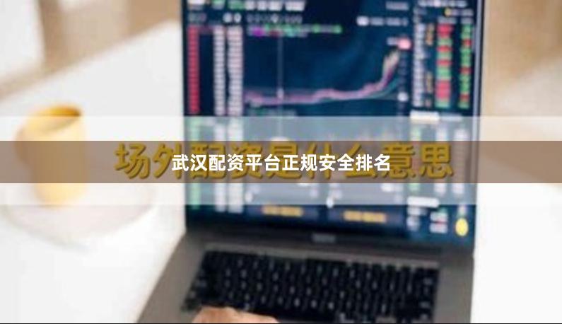 武汉配资平台正规安全排名