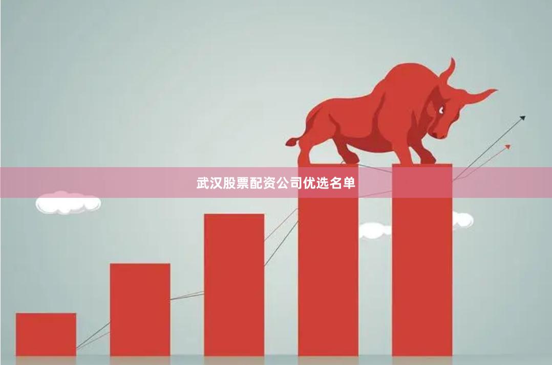 武汉股票配资公司优选名单
